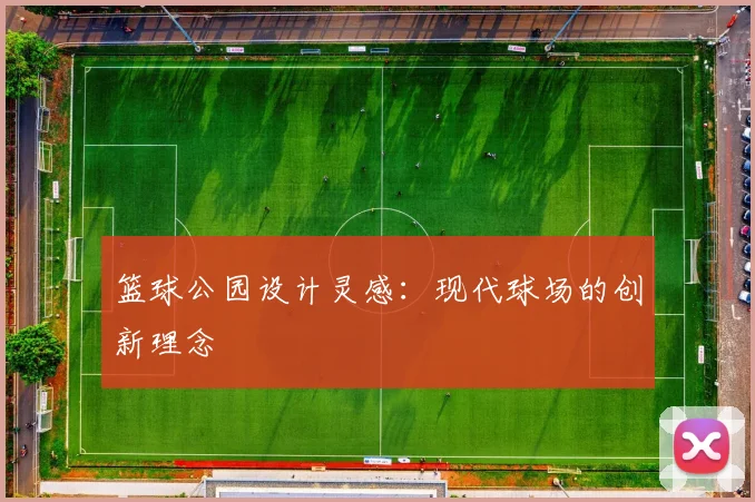 篮球公园设计灵感：现代球场的创新理念