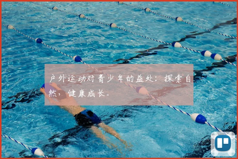 户外运动对青少年的益处：探索自然，健康成长。