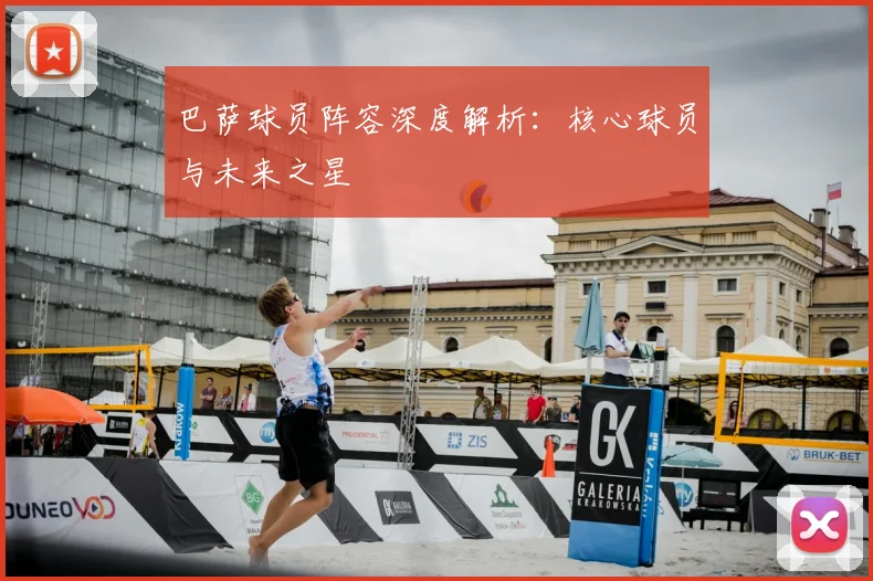 巴萨球员阵容深度解析：核心球员与未来之星