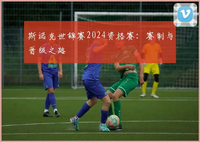 斯诺克世锦赛2024资格赛：赛制与晋级之路