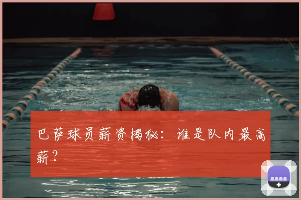巴萨球员薪资揭秘：谁是队内最高薪？