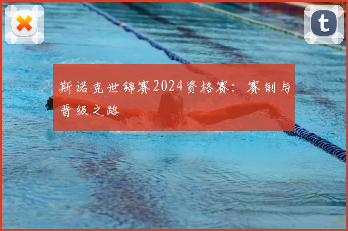 斯诺克世锦赛2024资格赛：赛制与晋级之路