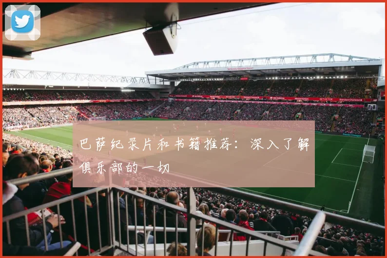 巴萨纪录片和书籍推荐：深入了解俱乐部的一切